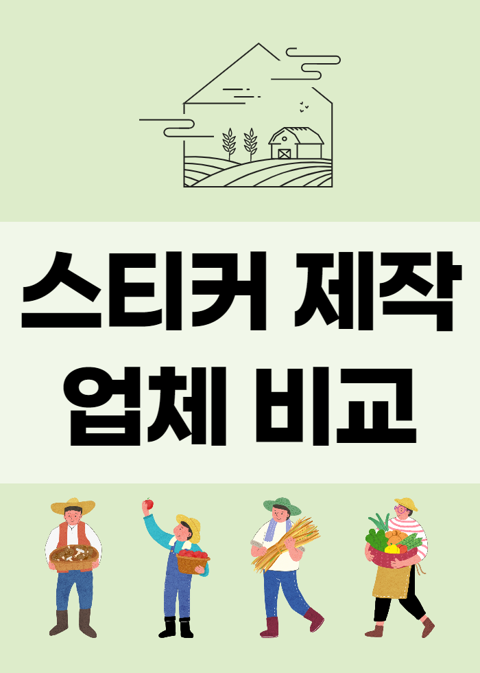  스티커 제작업체 비교와 주관적인 추천