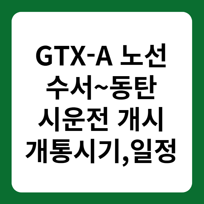 GTX-A 노선 수서 동탄 시운전개시