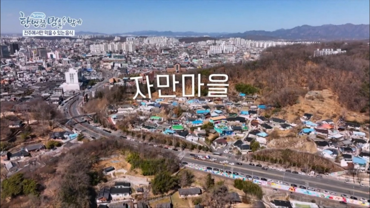 한번쯤멈출수밖에 전주 자만벽화마을 두이모비빔밥와플 01