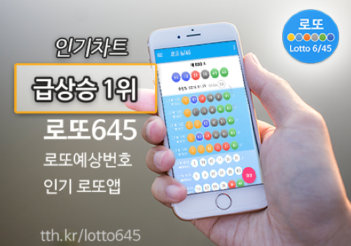 로또645 (무료) - 로또번호 당첨번호 확인, 로또645 로또번호 당첨 예상번호