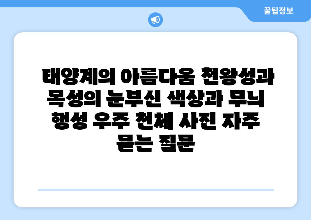  태양계의 아름다움 천왕성과 목성의 눈부신 색상과 무늬  행성 우주 천체 사진 자주 묻는 질문