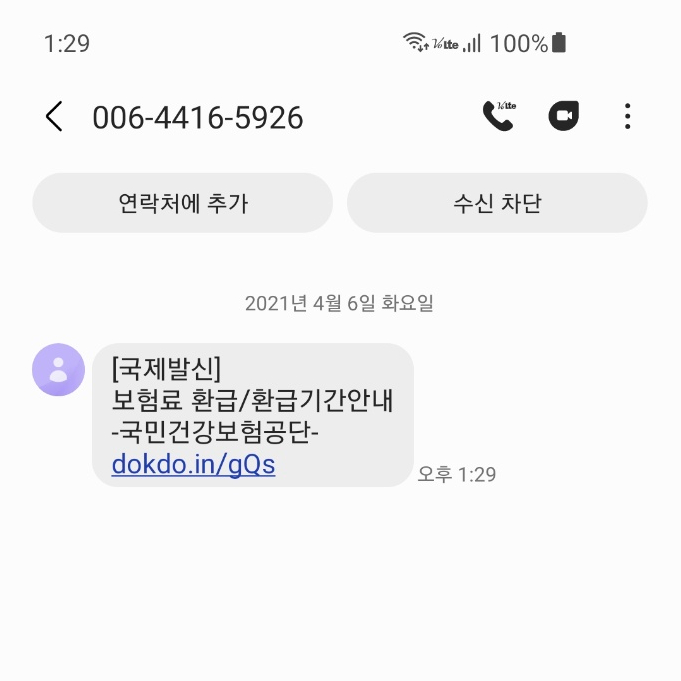 문자에 주의하세요! - 환급금 조회방법 국민건강보험공단 보험료 환급 스미싱 사기 4