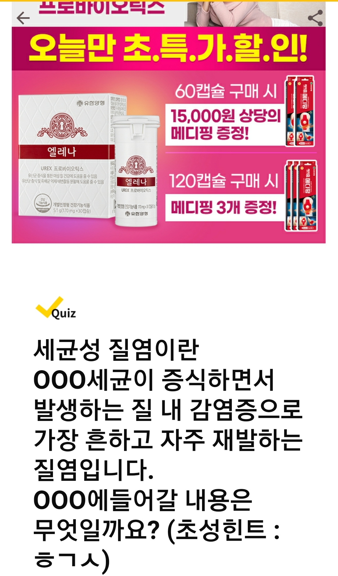  6월 11일 캐시워크 세균성질염이란 퀴즈 정답
