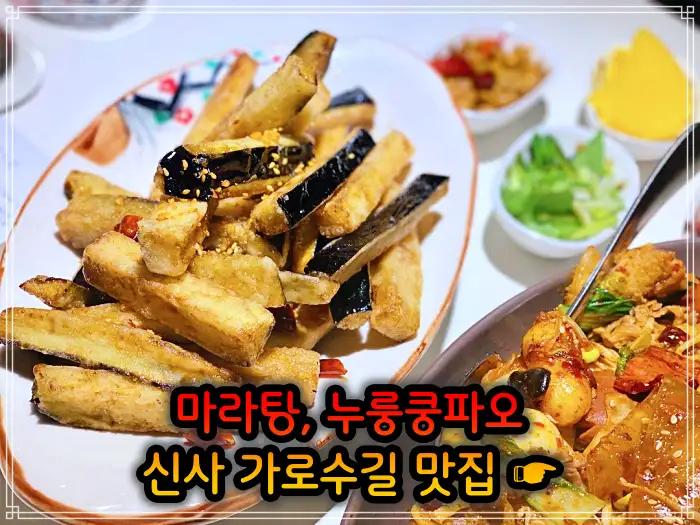 강남 신사 가로수길 맛집 중국식 가정요리 마라탕