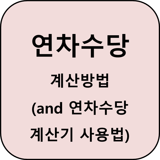 연차수당 계산방법(and 연차수당 계산기) 썸네일