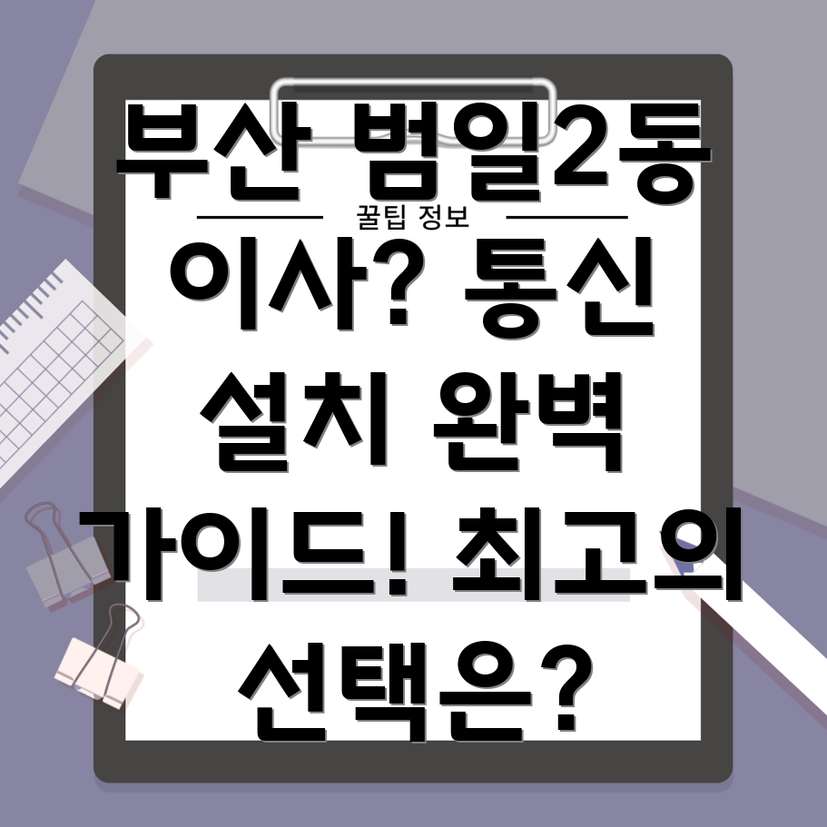 부산 범일2동 인터넷 설치