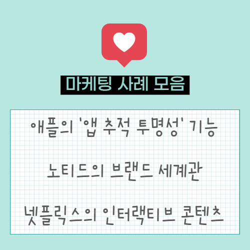  애플의 '앱 추적 투명성' | 노티드의 브랜드 세계관 '노티드 월드'