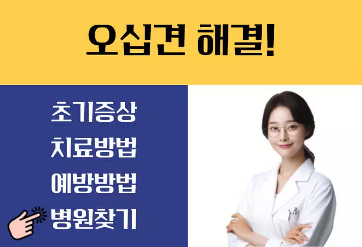 오십견 증상 치료방법