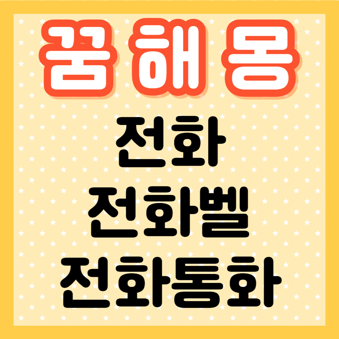 전화 전화벨 전화통화 꿈해몽