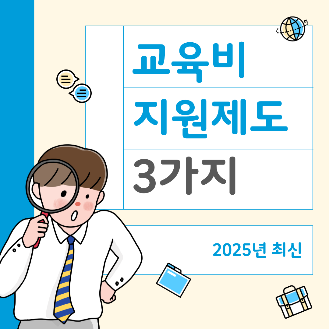 교육비 지원 제도