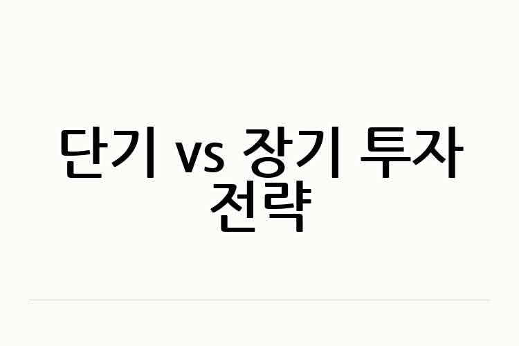 단기 vs 장기 투자 전략