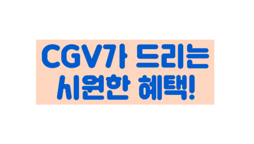 CGV 영화할인 방법