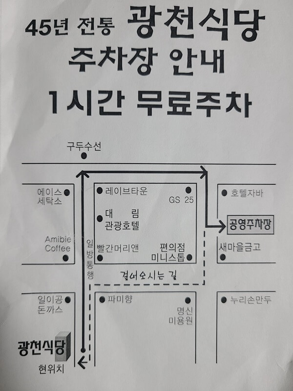 광천식당 주차 1시간 무료 안내