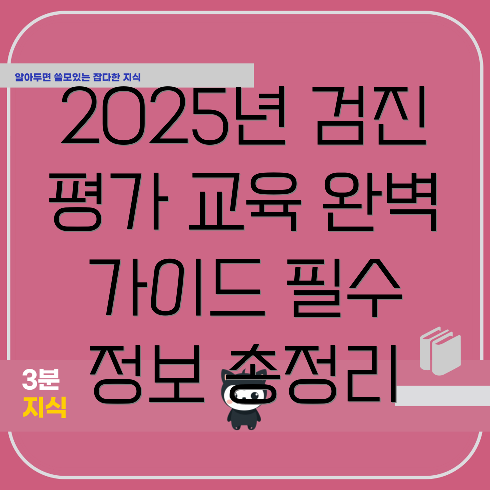 2025년 검진기관평가 교육