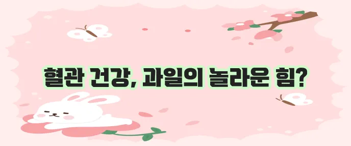 혈관에 좋은 과일 10가지