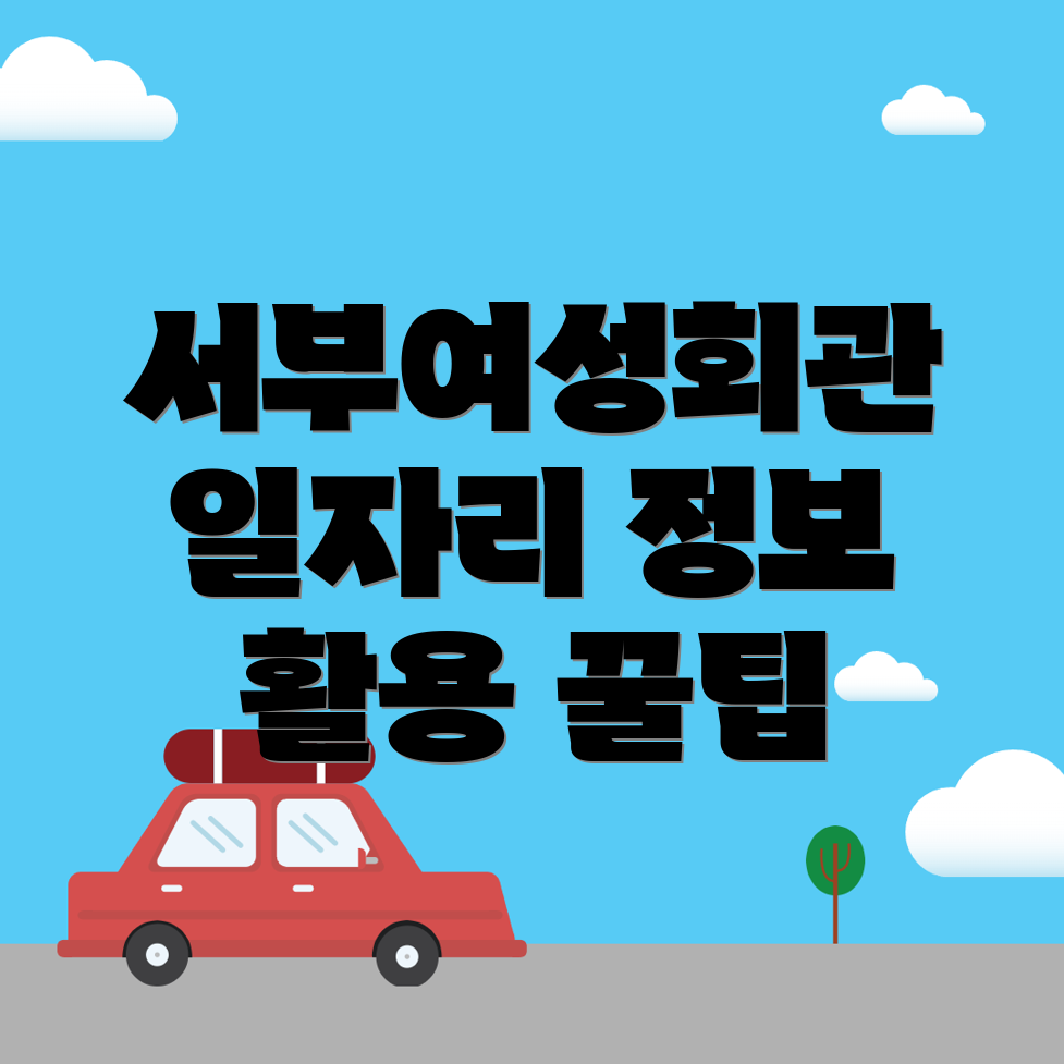 서부여성회관역 일자리