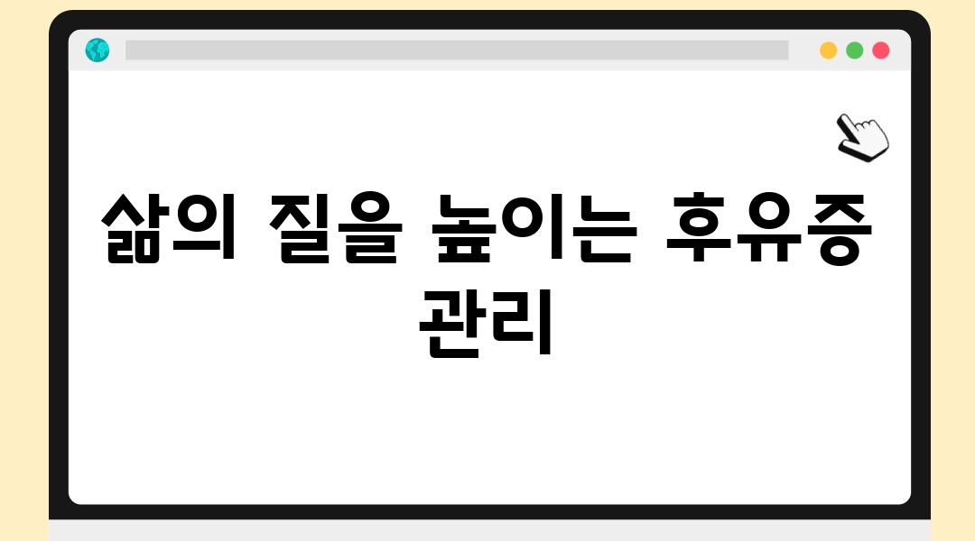 삶의 질을 높이는 후유증 관리