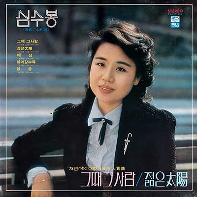 심수봉---젊은-태양