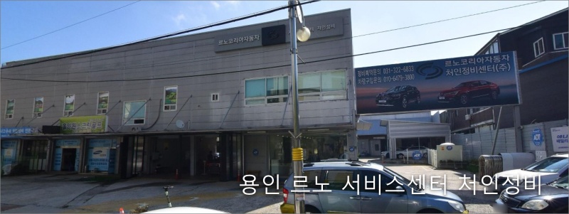 용인-르노-서비스센터-처인정비