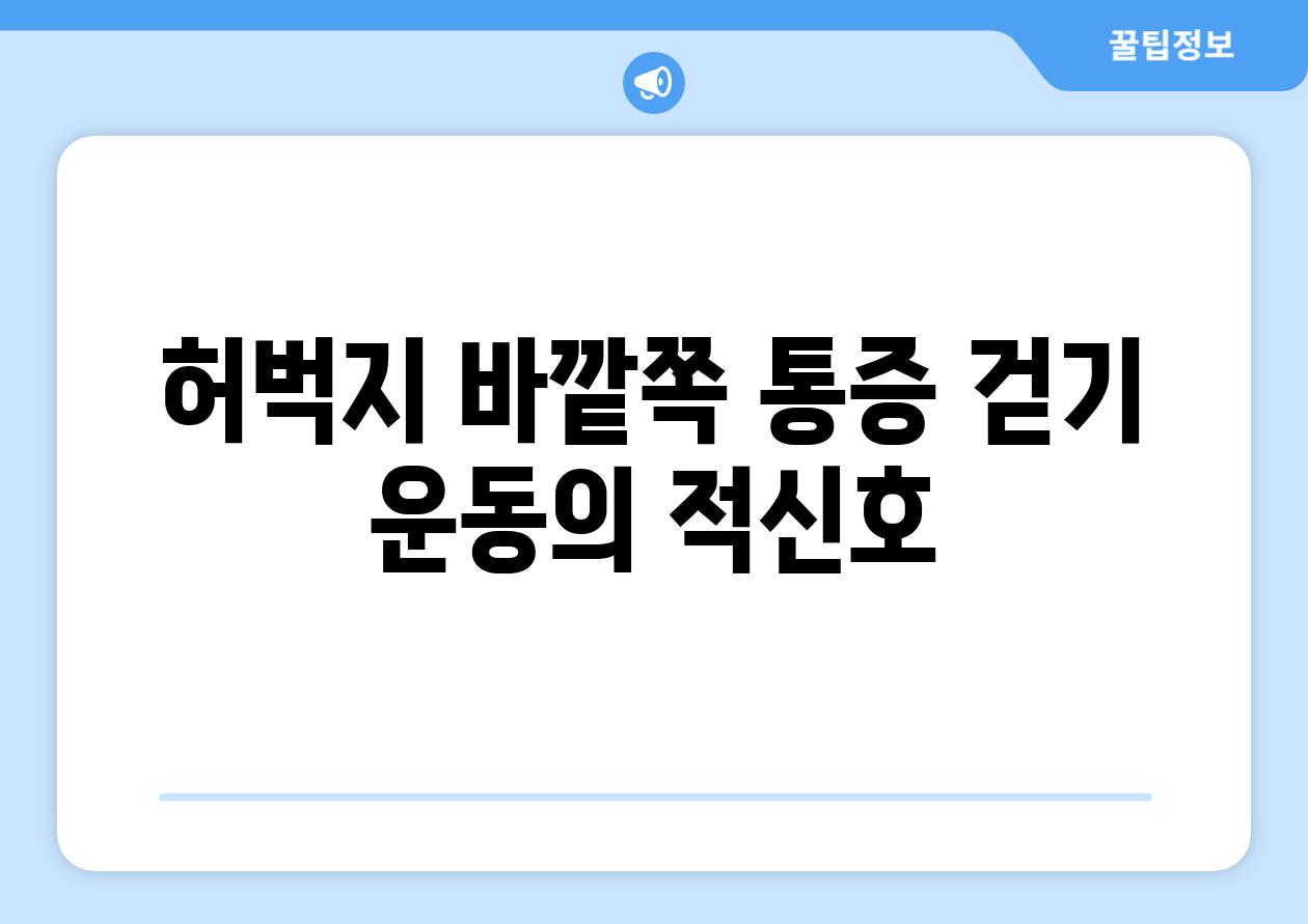 허벅지 바깥쪽 통증 걷기 운동의 적신호