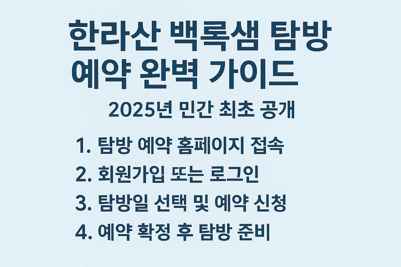 한라산 백록샘 탐방 예약 완벽 가이드 안내 이미지