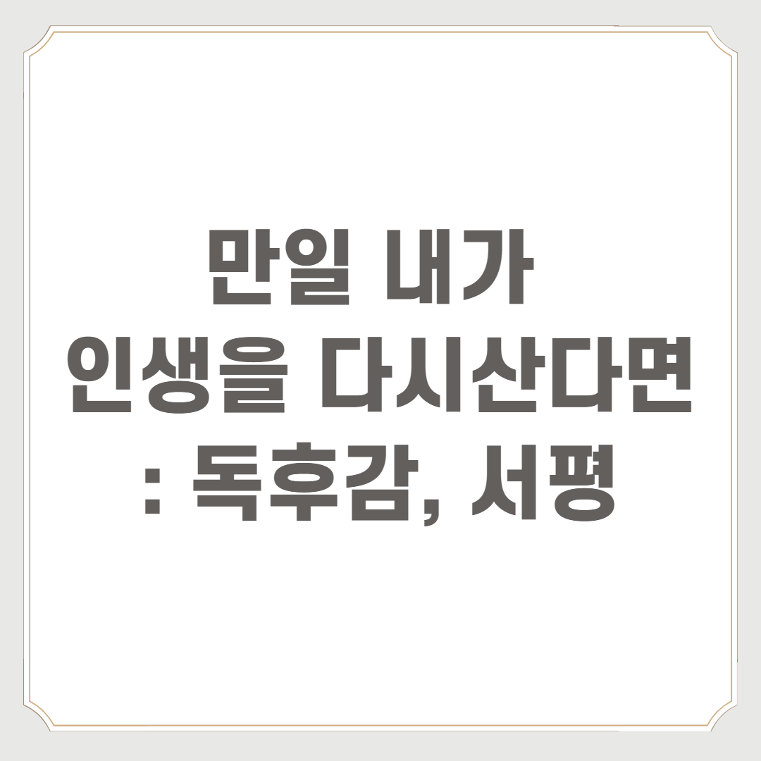 만일 내가 인생을 다시산다면
