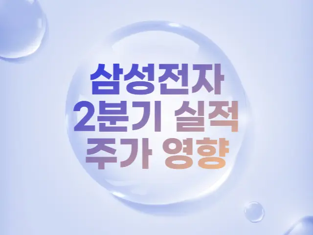  삼성전자 2분기 잠정실적 발표