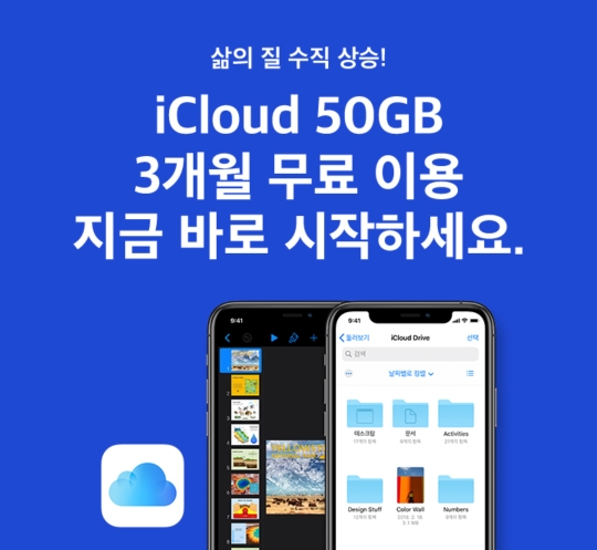  아이클라우드 50GB 무료 이용 이벤트 안내