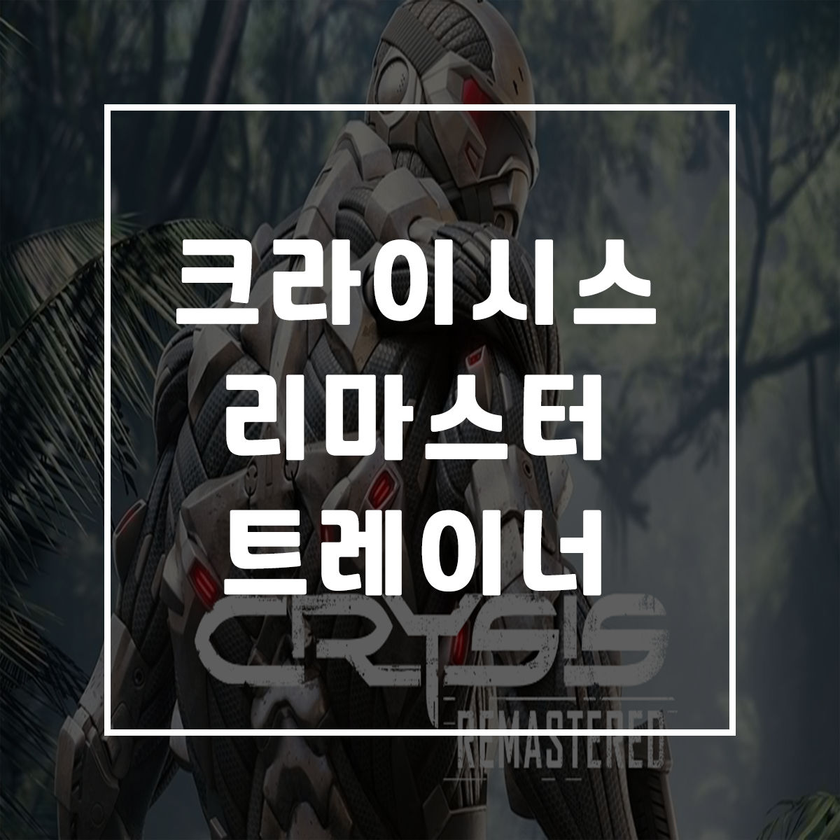  크라이시스 리마스터 트레이너, Crysis Remastered Trainer