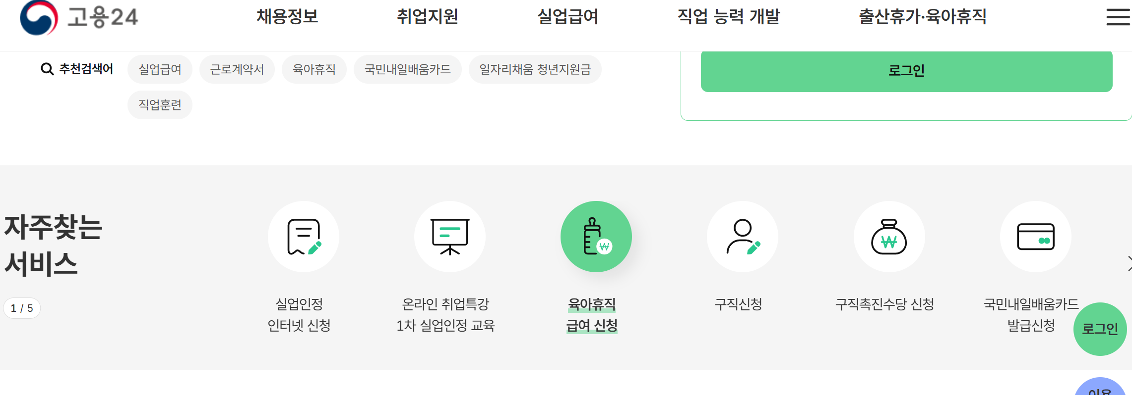 고용24 육아휴직급여 신청하기
