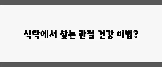 관절염에 좋은 음식 7가지 자연 치유 효과가 탁월하죠