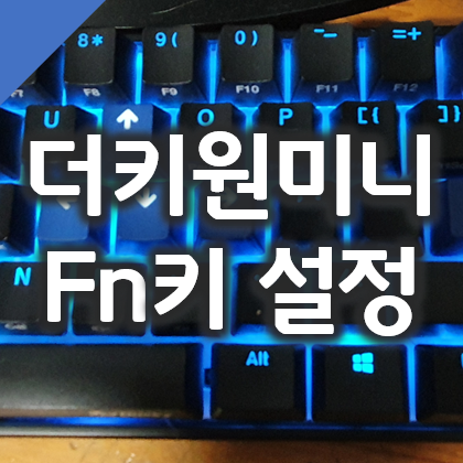  더키원 2 미니 기계식 키보드 Caps Lock키를 FN키로 바꾸는 방법