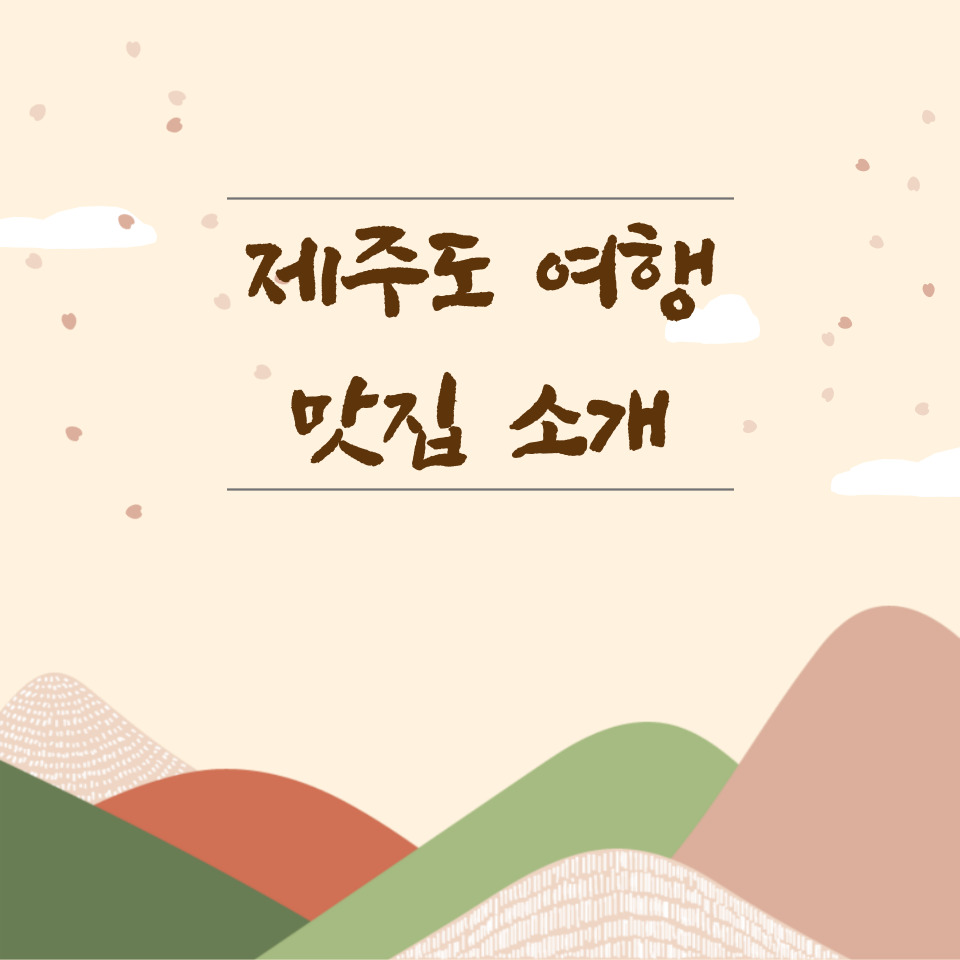  [오늘의 맛집] 6월 제주도 여행에서 가본 내돈내산 제주 갈치구이와 조림, 백종원 고기국수 맛집 추천 및 소개