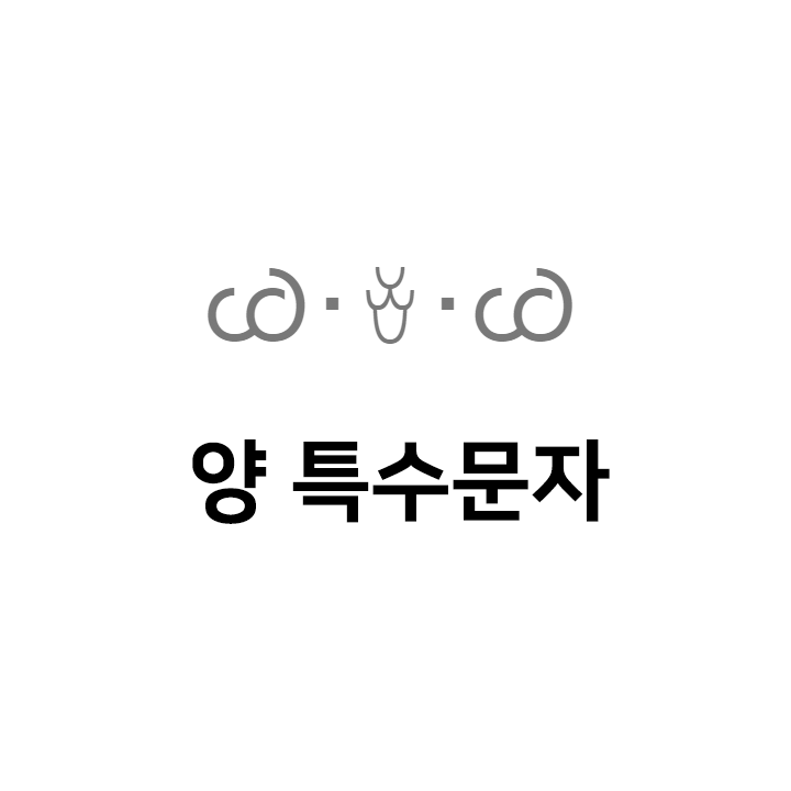  양 특수문자 이모티콘 Ꮚ･ꈊ･Ꮚ - 인스타특수문자 텍대 인싸티콘