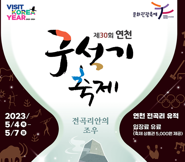 연천 구석기축제