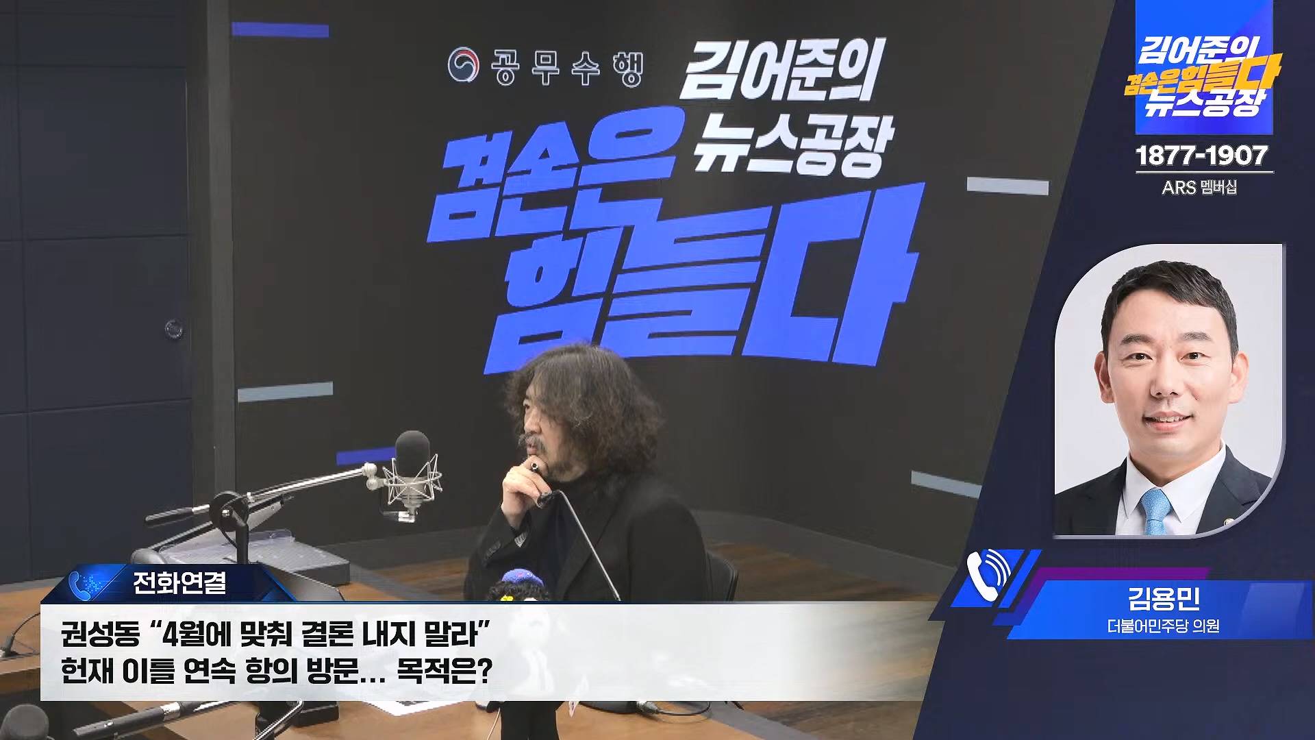 김어준의 겸손은힘들다 뉴스공장 2025년 1월 8일 수요일 [김용민, 정동영, 겸손NSC, 이건태, 이용우, 류삼영, 이지은, 박지원, 여론조사, 스포츠공장] (1080p_30fps_H264-128kbit_AAC).mp4_20250108_170820.944.jpg