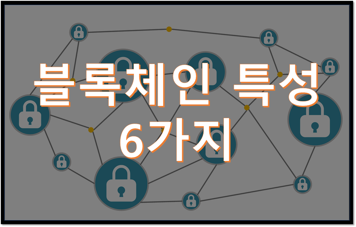  블록체인의 특성 6가지