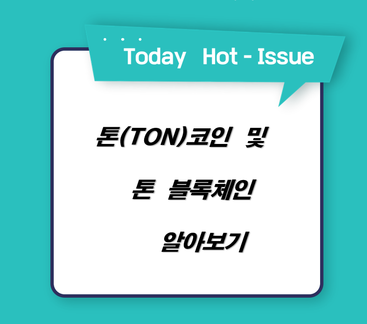  톤 코인 및 TON 블록체인의 6가지 고유한 측면 알아보기