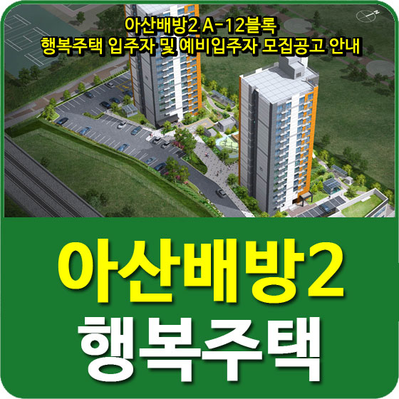  아산배방2 A-12블록 행복주택 입주자 및 예비입주자 모집공고 안내