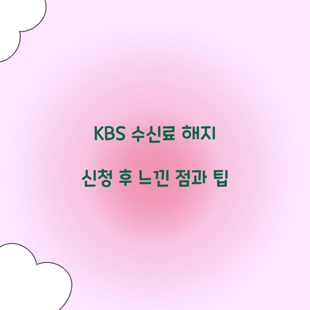 KBS 수신료 해지