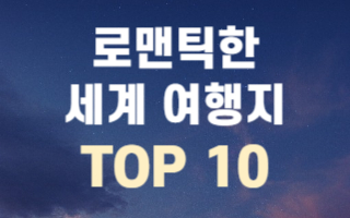 로맨틱한-세계-여행지-TOP10