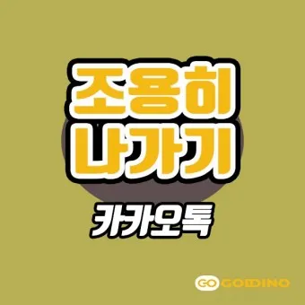 카톡 조용히 나가기 방법 기능 카톡방 채팅방 조용히 나가기_21
