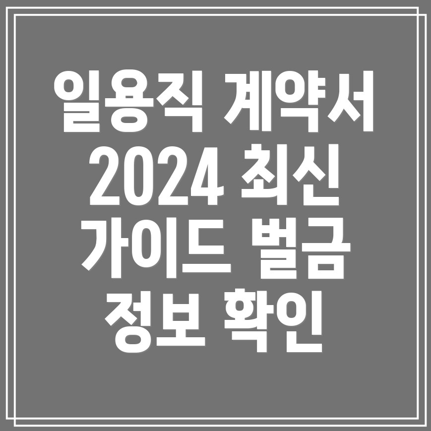 일용직 알바 표준근로계약서 양식 및 미작성 시 벌금 정보 2024년 최신 가이드