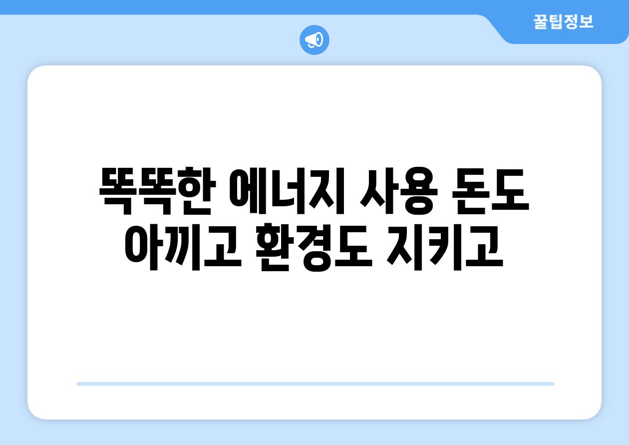 똑똑한 에너지 사용 돈도 아끼고 환경도 지키고