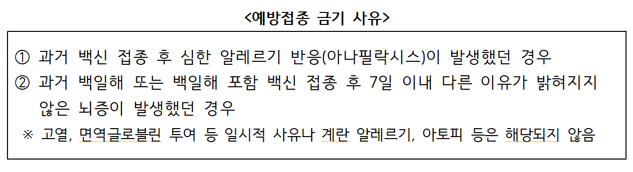 예방접종금기사유