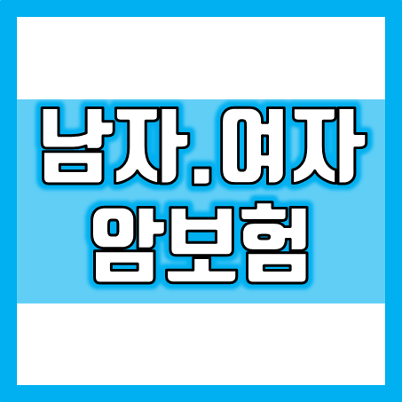  남자암보험 및 여자암보험 추천, 회사별 가격 비교 후 결정하세요.