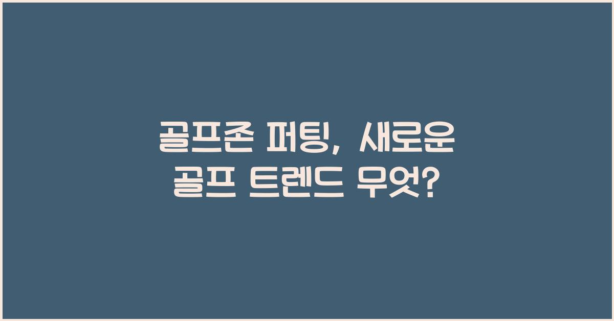 골프존 퍼팅