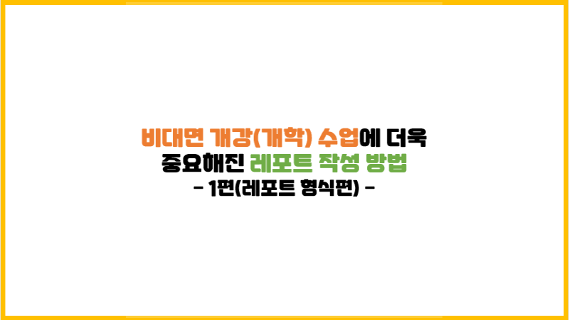  비대면 개강(개학) 수업에 더욱 중요해진 레포트 작성 방법 - 1편(형식)