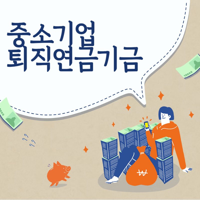 중소기업퇴직연금기금