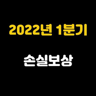 2022년 1분기 손실보상